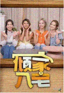 开场前一分钟 星空无限传媒在线观看音乐综艺